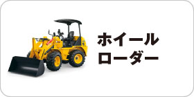 ホイールローダー