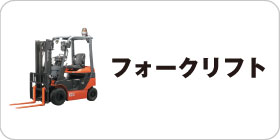 フォークリフト