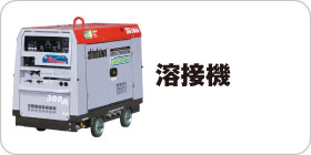 溶接機
