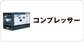 コンプレッサー