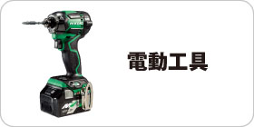 電動工具