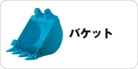 バケット