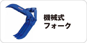 機械式フォーク