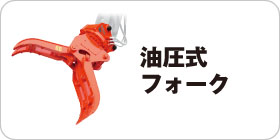 油圧式フォーク