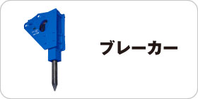 ブレーカー