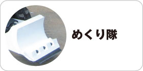 めくり隊