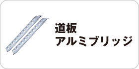 道板アルミブリッジ