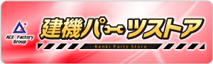 建機パーツストア