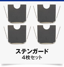 ステンガード-4set
