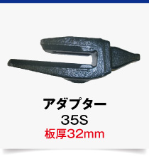 変換アダプター,35S-32mm