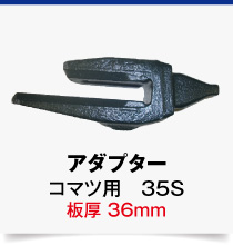 変換アダプター,コマツ専用,35S-36mm