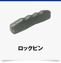 30S-ロックピン