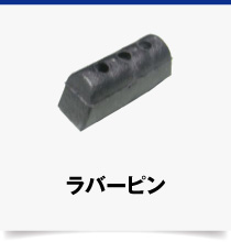 30S-ラバーピン