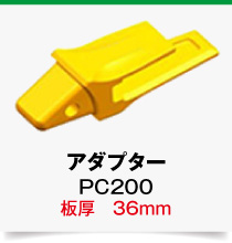 変換アダプター,PC200-36mm