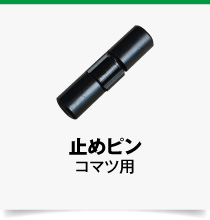 ロックピン,止めピン