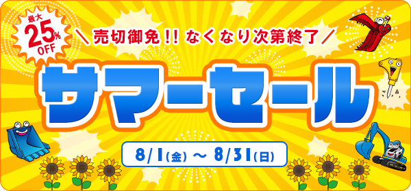 サマーセール