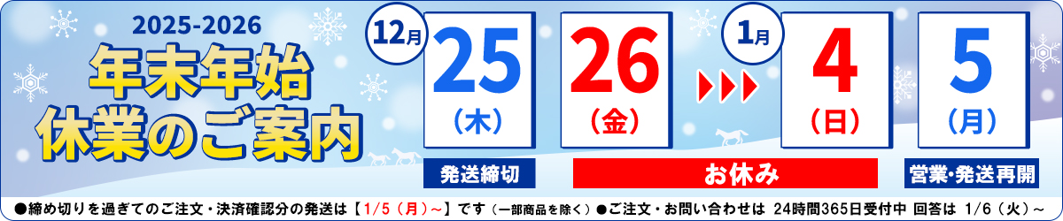 年末年始のご案内