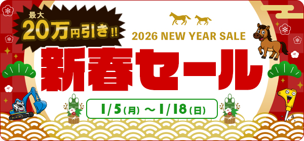 2026年新春セール