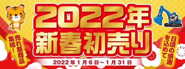 新春初売り