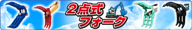 ゴムクローラー,はさみ,フォーク,2点,機械