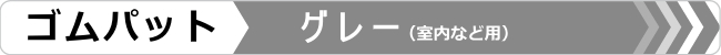 ゴムパット,グレー