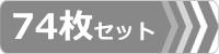 ゴムパット,74枚セット