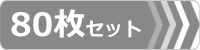 ゴムパット,80枚セット