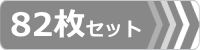 ゴムパット,82枚セット