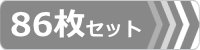 ゴムパット,92枚セット