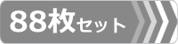 ゴムパット,88枚セット