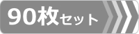 ゴムパット,90枚セット