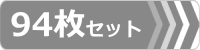 ゴムパット,94枚セット