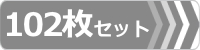 ゴムパット,102枚セット