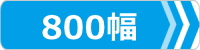 ゴムパッド,800