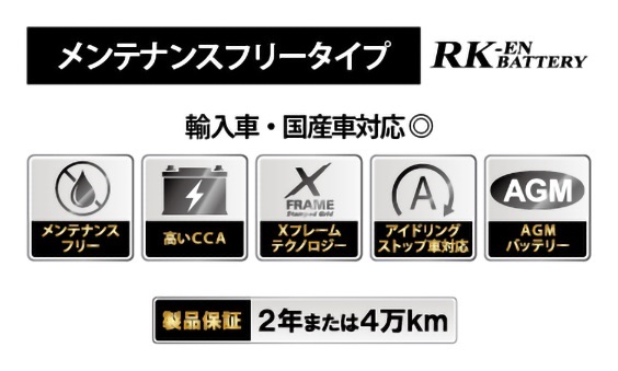 RK-EN AGM メンテナンスフリー