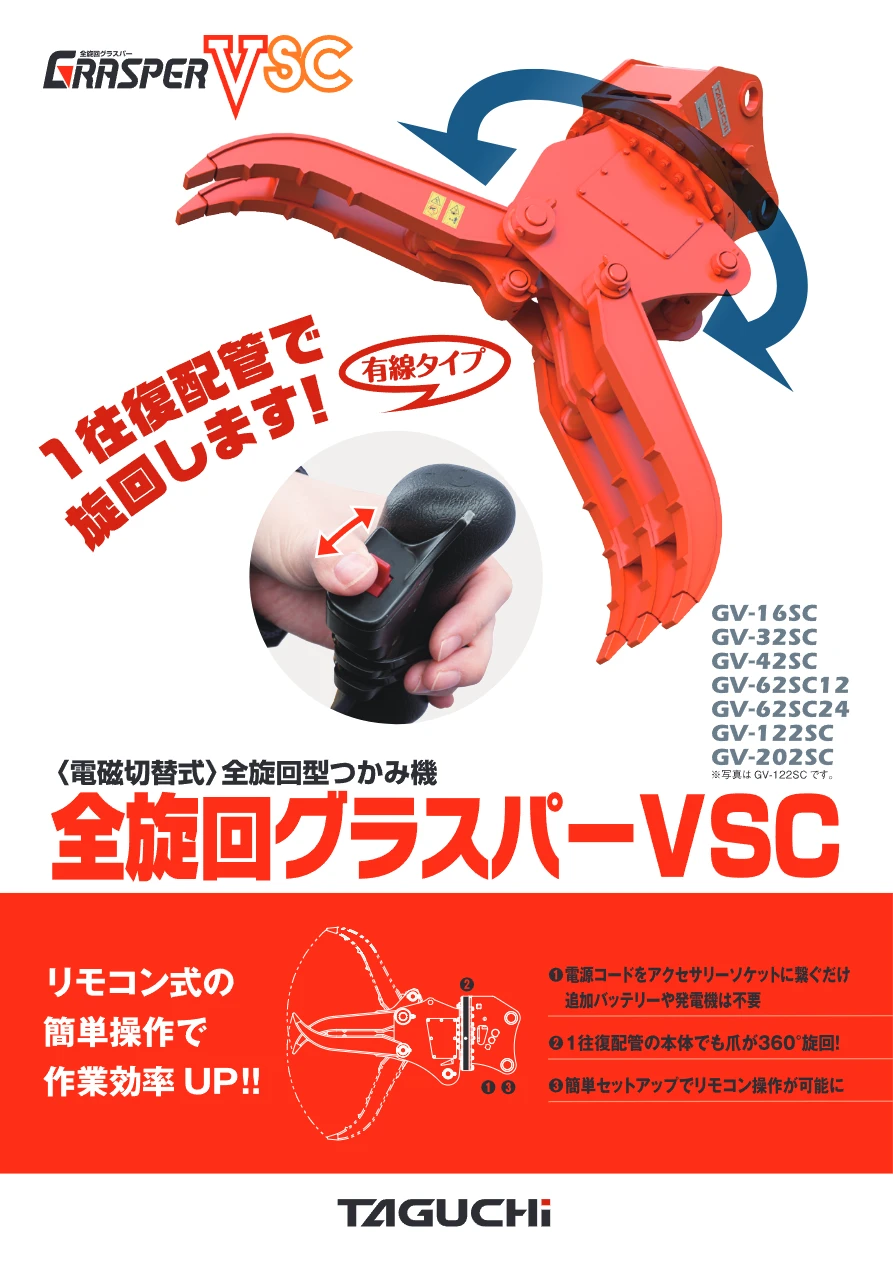 タグチ,グラスパー,電磁弁,旋回