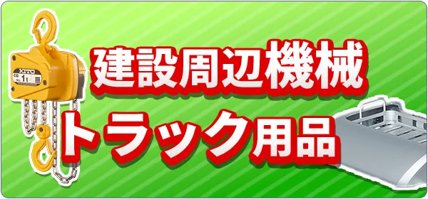 アクセサリー・工具