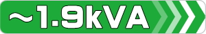 ～1.9kVA