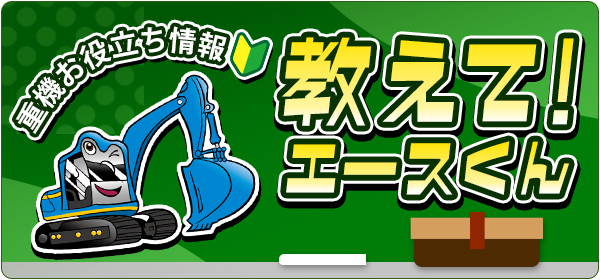 教えてエースくん