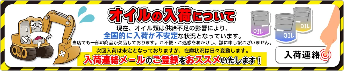 オイルの入荷について