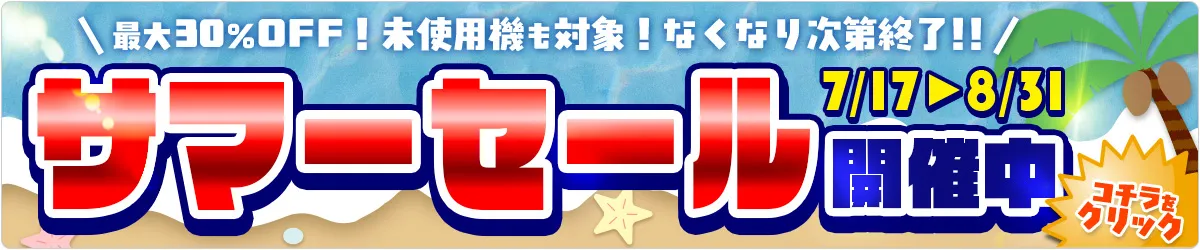 サマーセールはこちら
