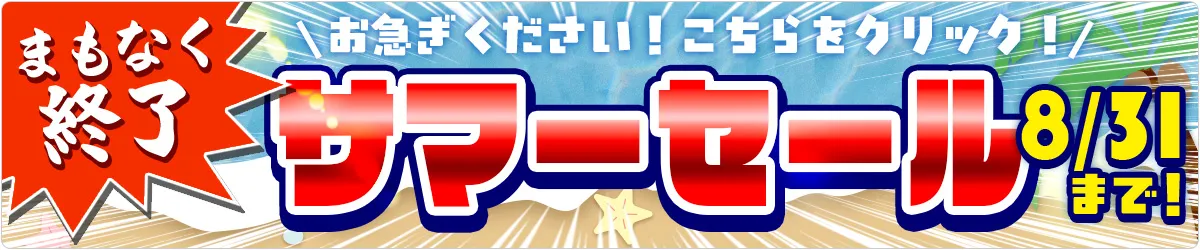 サマーセール終了間近！