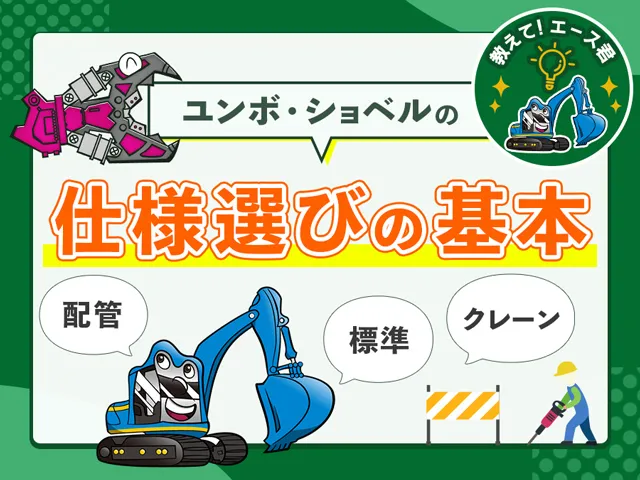 ユンボの仕様選びで失敗しない！ 3つの比較ポイント