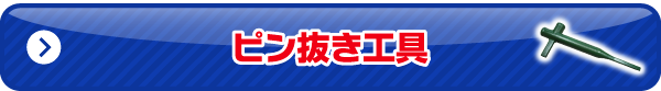 ピン抜き工具