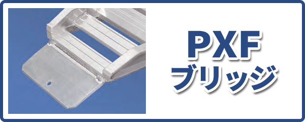 アルミブリッジ（道板）