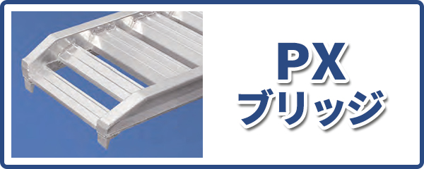 アルミブリッジ（道板）
