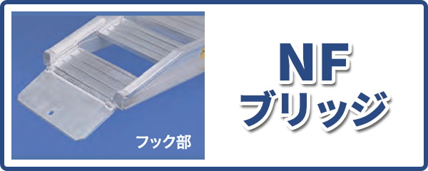 アルミブリッジ（道板）