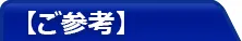 ご参考