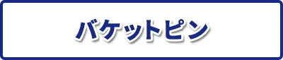 バケットピン