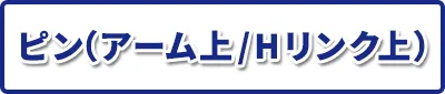 ピン（アーム上/Hリンク上）